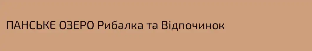 ПАНСЬКЕ ОЗЕРО Рибалка та Відпочинок
